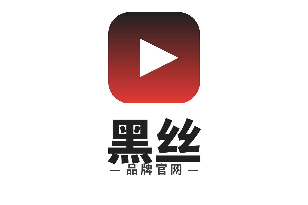 黑丝 Logo